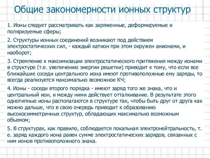 Общие закономерности ионных структур 1. Ионы следует рассматривать как заряженные, деформируемые