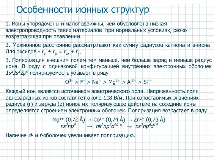 1. Ионы упорядочены и малоподвижны, чем обусловлена низкая электропроводность таких материалов