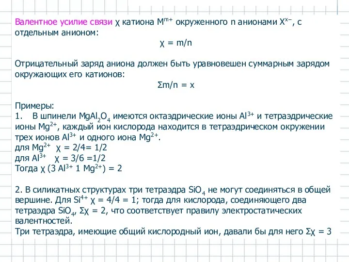 Валентное усилие связи χ катиона Мm+ окруженного n анионами Хх−, с