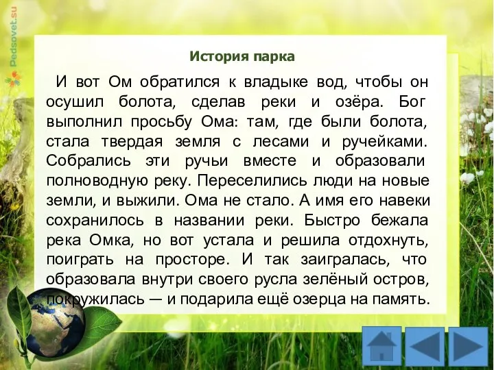 История парка И вот Ом обратился к владыке вод, чтобы он