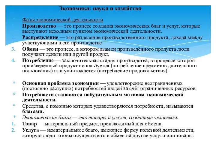 Экономика: наука и хозяйство Фазы экономической деятельности Производство — это процесс