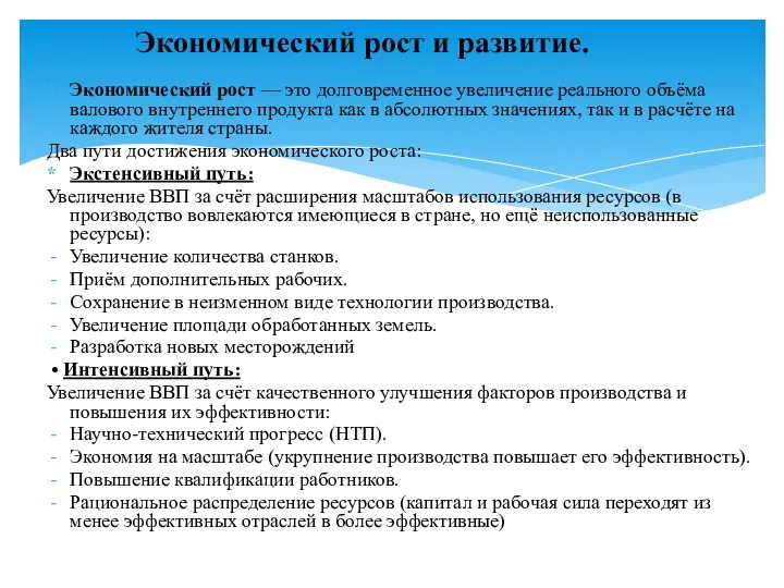 Экономический рост и развитие. Экономический рост — это долговременное увеличение реального