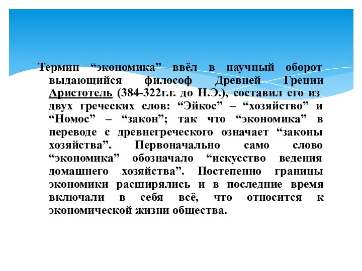 Термин “экономика” ввёл в научный оборот выдающийся философ Древней Греции Аристотель