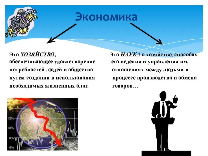 Экономика Это ХОЗЯЙСТВО, Это НАУКА о хозяйстве, способах обеспечивающее удовлетворение его