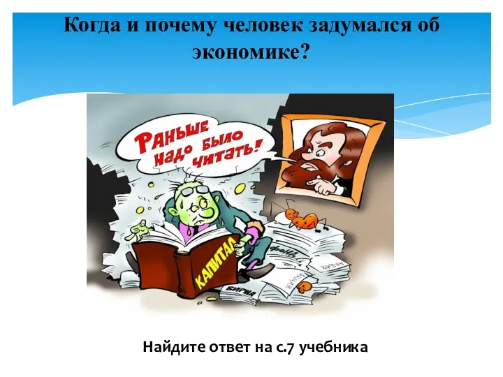 Когда и почему человек задумался об экономике? Найдите ответ на с.7 учебника