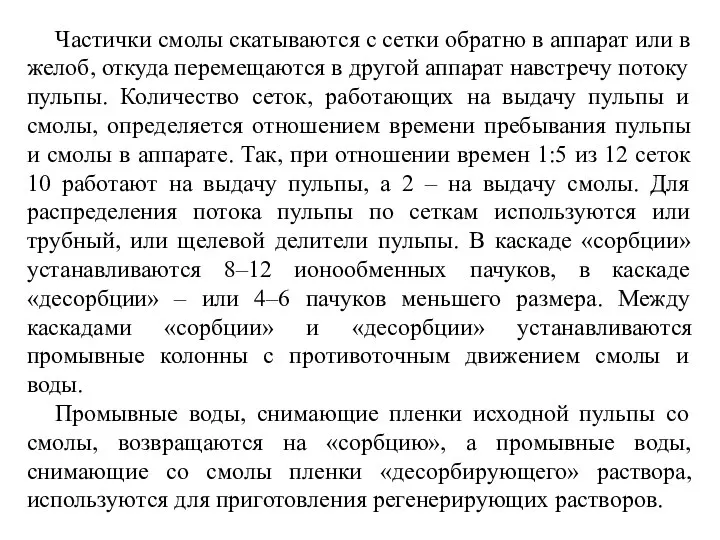 Частички смолы скатываются с сетки обратно в аппарат или в желоб,