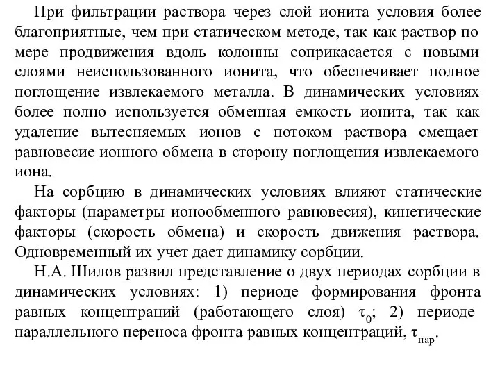 При фильтрации раствора через слой ионита условия более благоприятные, чем при