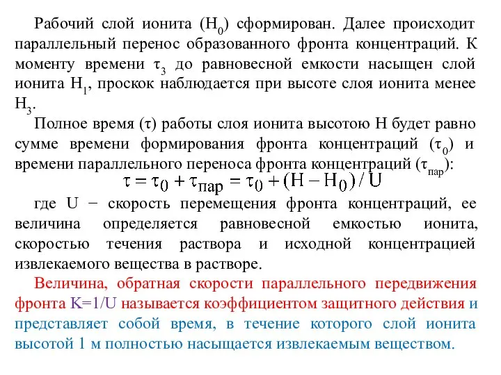 Рабочий слой ионита (H0) сформирован. Далее происходит параллельный перенос образованного фронта