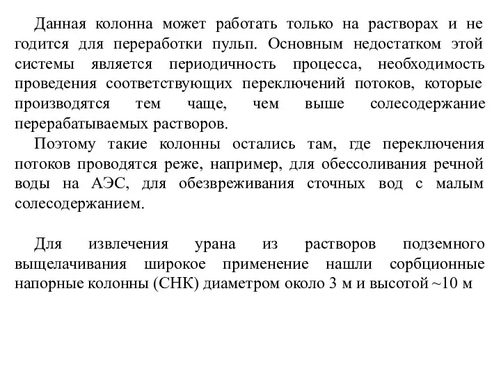 Данная колонна может работать только на растворах и не годится для