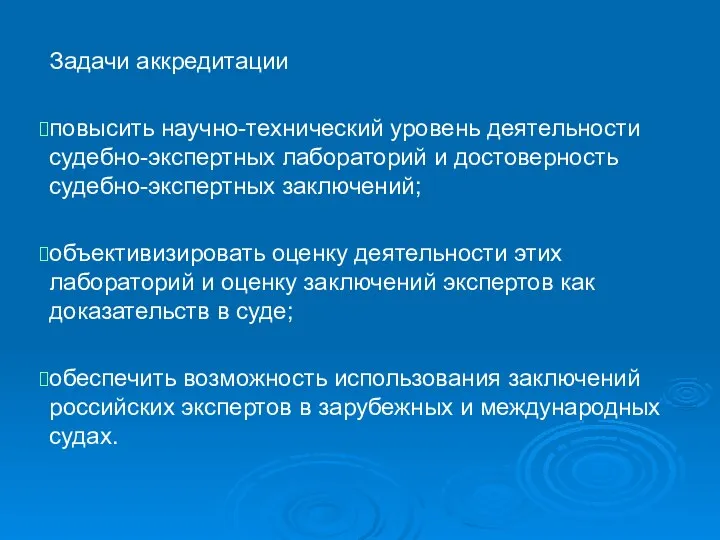 Задачи аккредитации повысить научно-технический уровень деятельности судебно-экспертных лабораторий и достоверность судебно-экспертных