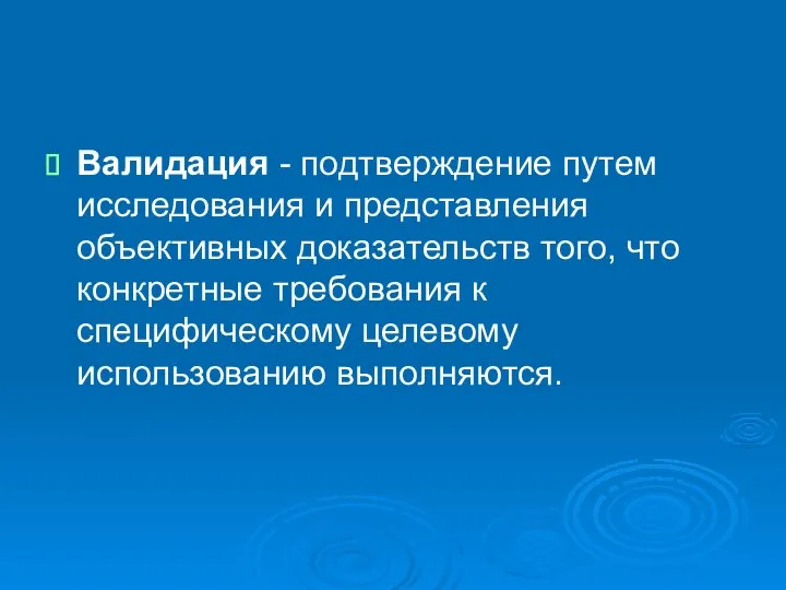 Валидация - подтверждение путем исследования и представления объективных доказательств того, что