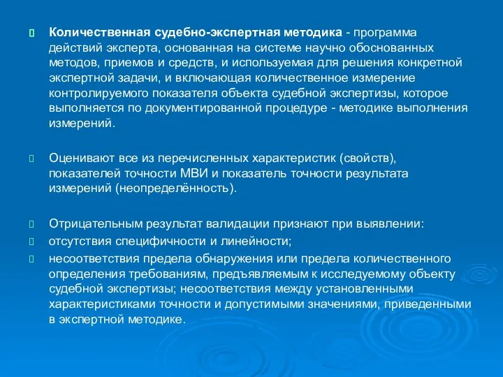 Количественная судебно-экспертная методика - программа действий эксперта, основанная на системе научно