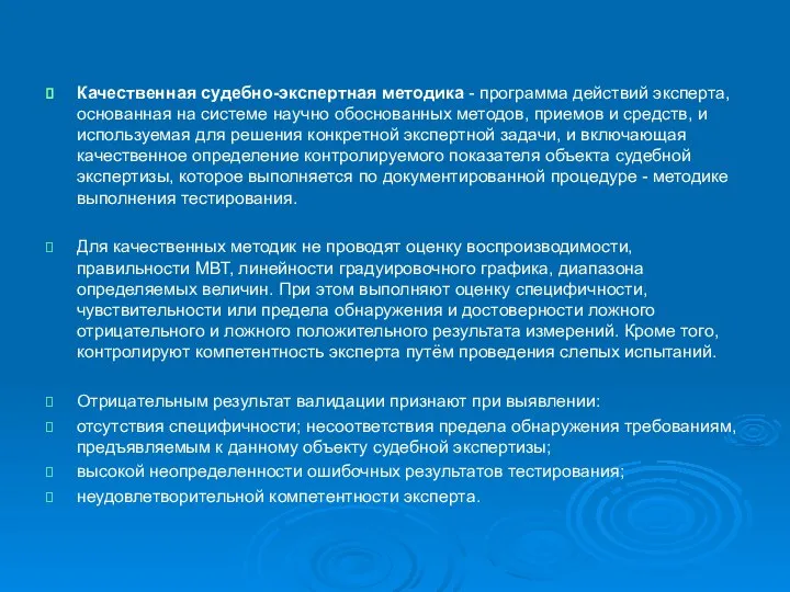 Качественная судебно-экспертная методика - программа действий эксперта, основанная на системе научно