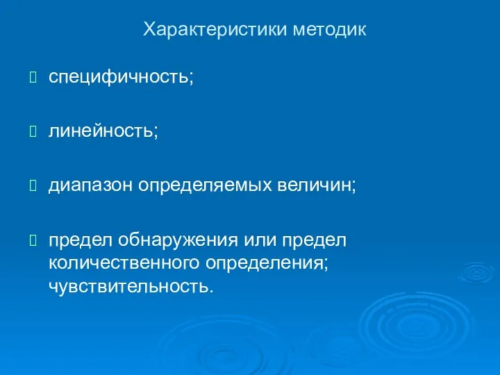 Характеристики методик специфичность; линейность; диапазон определяемых величин; предел обнаружения или предел количественного определения; чувствительность.