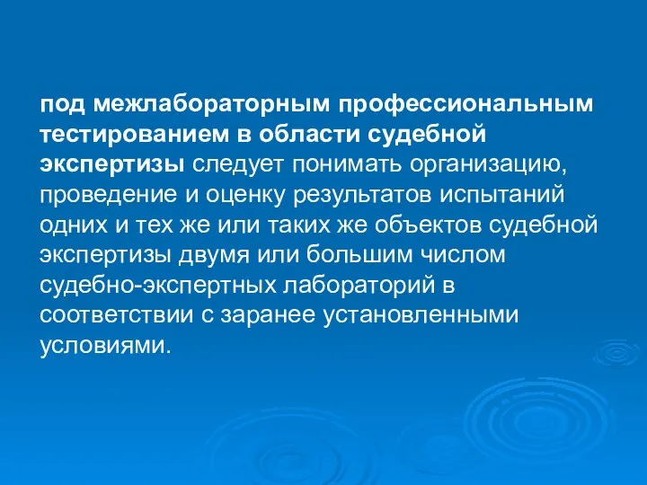 под межлабораторным профессиональным тестированием в области судебной экспертизы следует понимать организацию,