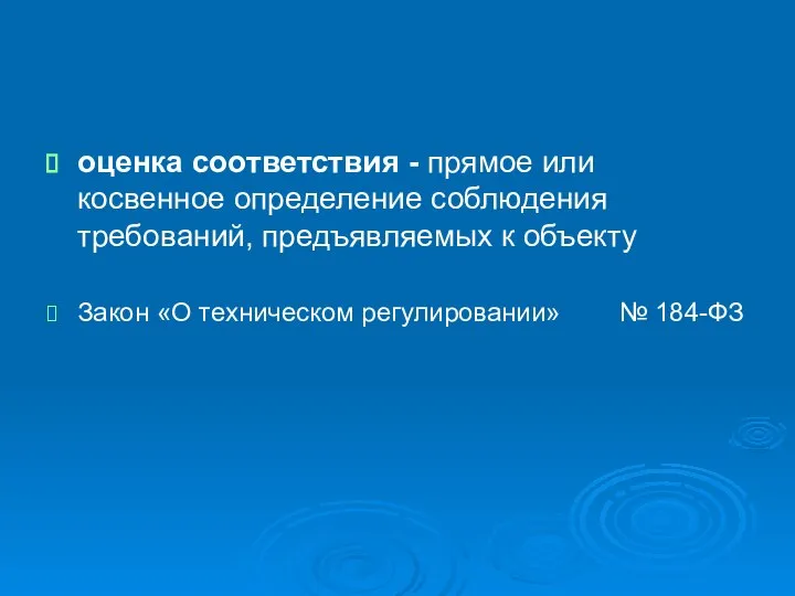 оценка соответствия - прямое или косвенное определение соблюдения требований, предъявляемых к