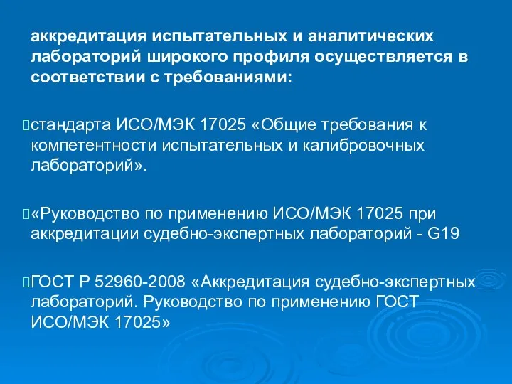 аккредитация испытательных и аналитических лабораторий широкого профиля осуществляется в соответствии с