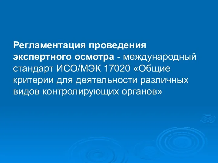 Регламентация проведения экспертного осмотра - международный стандарт ИСО/МЭК 17020 «Общие критерии