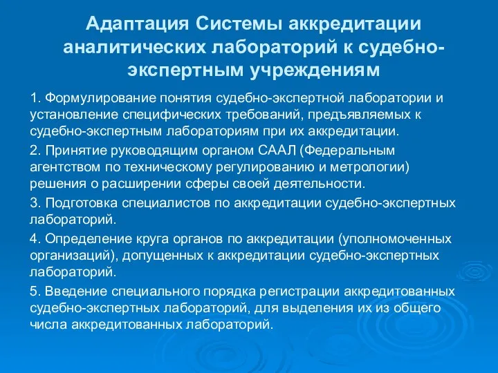 Адаптация Системы аккредитации аналитических лабораторий к судебно-экспертным учреждениям 1. Формулирование понятия