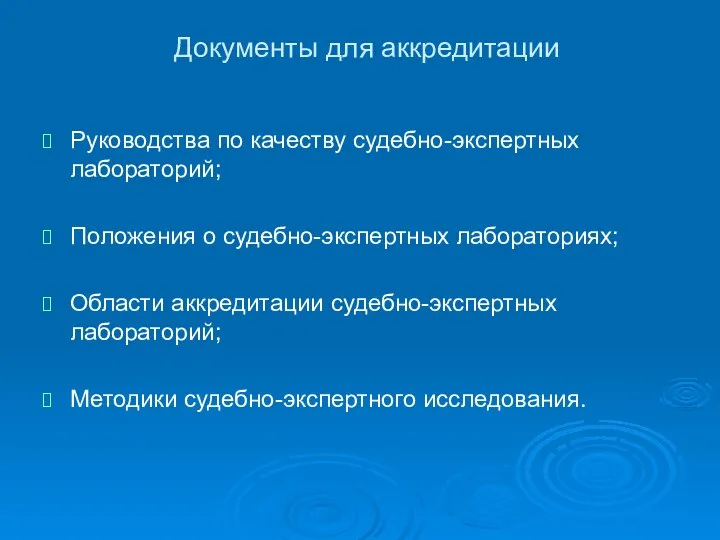 Документы для аккредитации Руководства по качеству судебно-экспертных лабораторий; Положения о судебно-экспертных