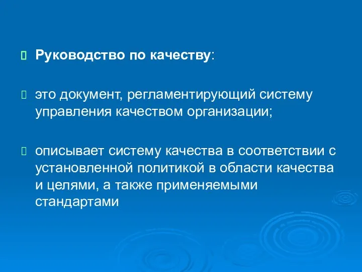 Руководство по качеству: это документ, регламентирующий систему управления качеством организации; описывает