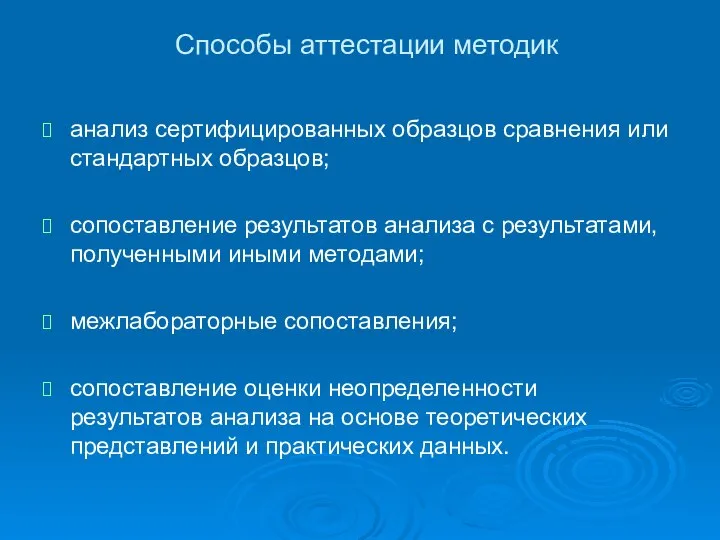 Способы аттестации методик анализ сертифицированных образцов сравнения или стандартных образцов; сопоставление