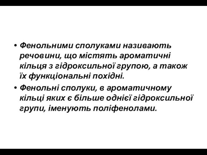 Фенольними сполуками називають речовини, що містять ароматичні кільця з гідроксильної групою,