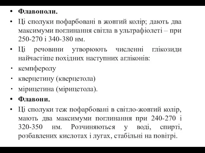 Флавоноли. Ці сполуки пофарбовані в жовтий колір; дають два максимуми поглинання