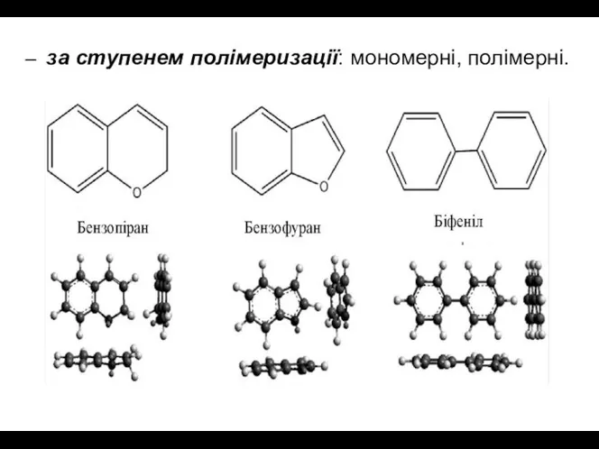 за ступенем полімеризації: мономерні, полімерні.