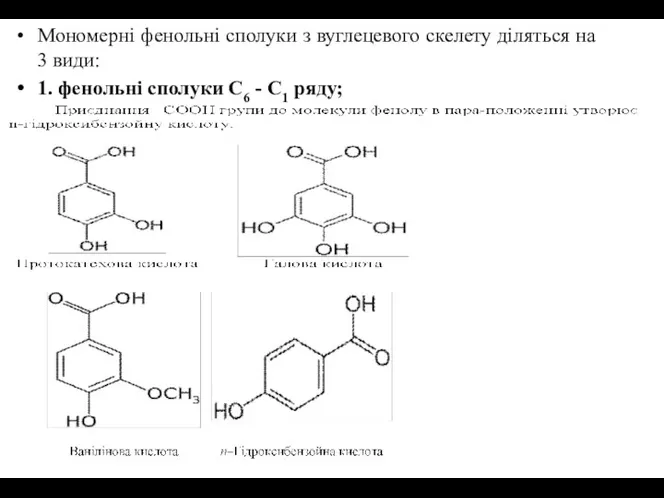 Мономерні фенольні сполуки з вуглецевого скелету діляться на 3 види: 1.