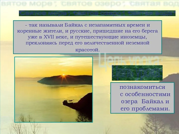 - так называли Байкал с незапамятных времен и коренные жители, и