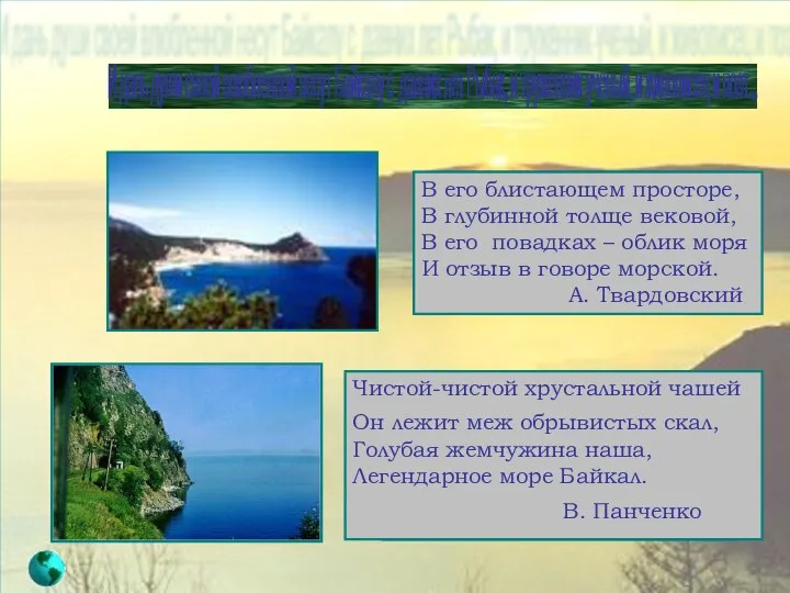 И дань души своей влюбленной несут Байкалу с давних лет Рыбак,