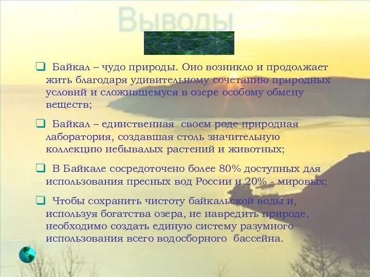 Выводы Байкал – чудо природы. Оно возникло и продолжает жить благодаря