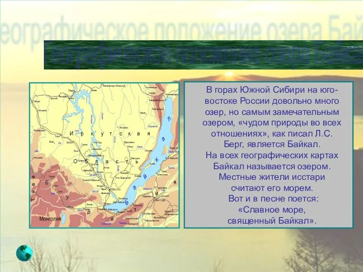 Географическое положение озера Байкал В горах Южной Сибири на юго-востоке России