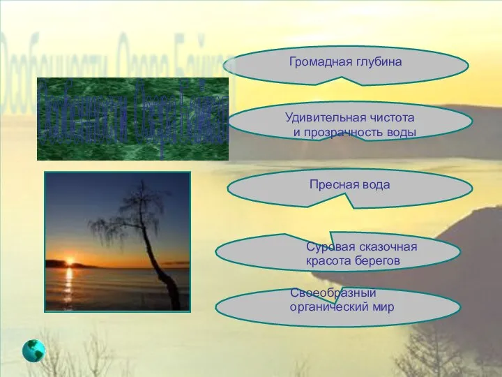 Громадная глубина Удивительная чистота и прозрачность воды Пресная вода Суровая сказочная