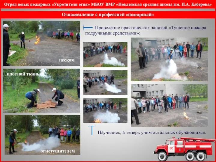 Отряд юных пожарных «Укротители огня» МБОУ ВМР «Новленская средняя школа им.