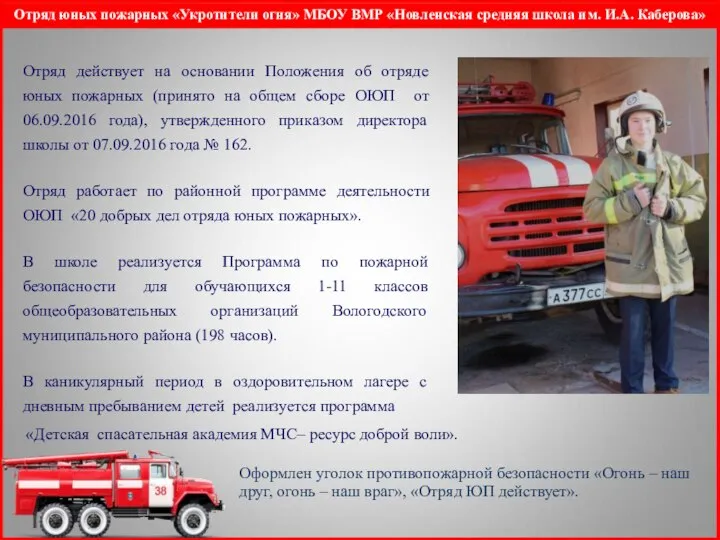 Отряд юных пожарных «Укротители огня» МБОУ ВМР «Новленская средняя школа им.