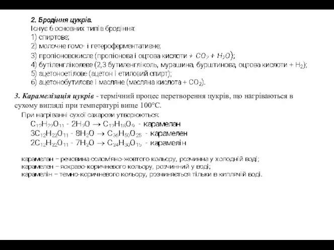 3. Карамелізація цукрів - термічний процес перетворення цукрів, що нагріваються в