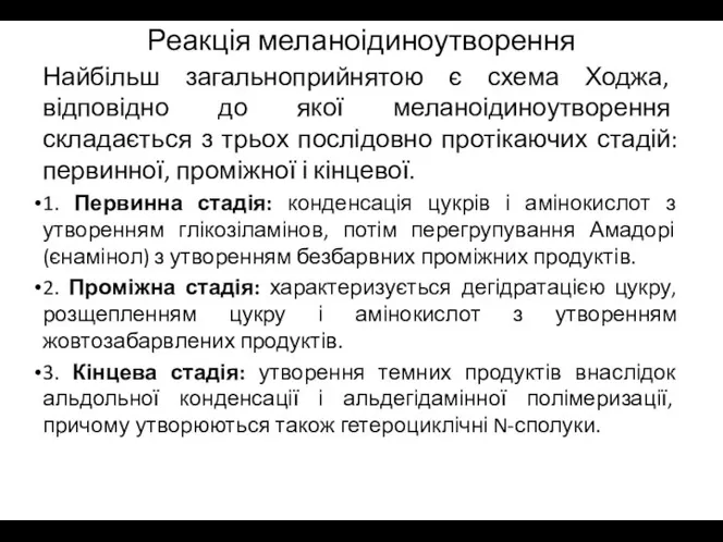 Реакція меланоідиноутворення Найбільш загальноприйнятою є схема Ходжа, відповідно до якої меланоідиноутворення