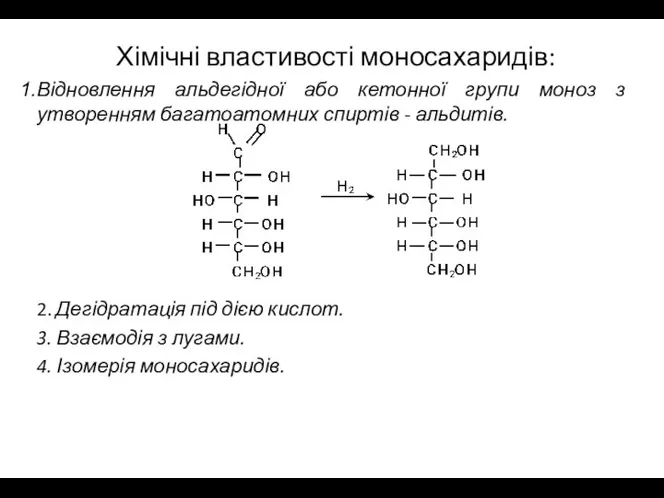 Хімічні властивості моносахаридів: Відновлення альдегідної або кетонної групи моноз з утворенням