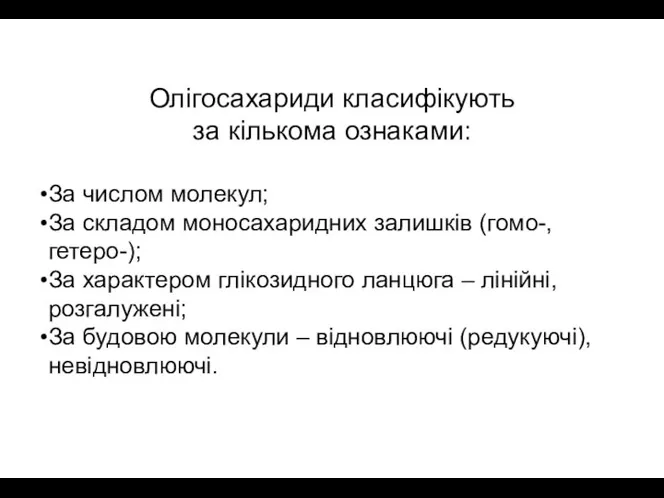 Олігосахариди класифікують за кількома ознаками: За числом молекул; За складом моносахаридних