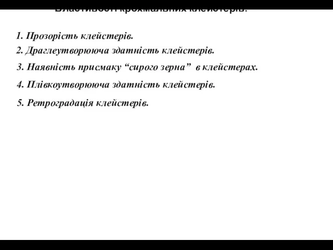 Властивості крохмальних клейстерів: 1. Прозорість клейстерів. 2. Драглеутворююча здатність клейстерів. 3.