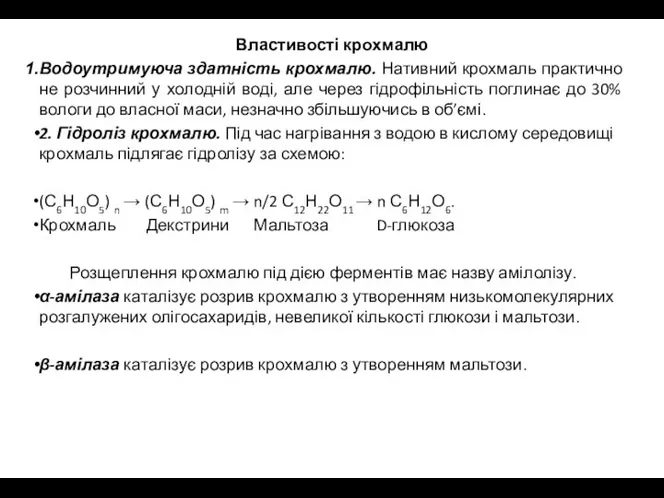 Властивості крохмалю Водоутримуюча здатність крохмалю. Нативний крохмаль практично не розчинний у