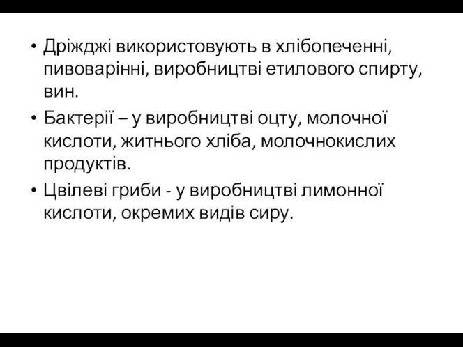 Дріжджі використовують в хлібопеченні, пивоварінні, виробництві етилового спирту, вин. Бактерії –