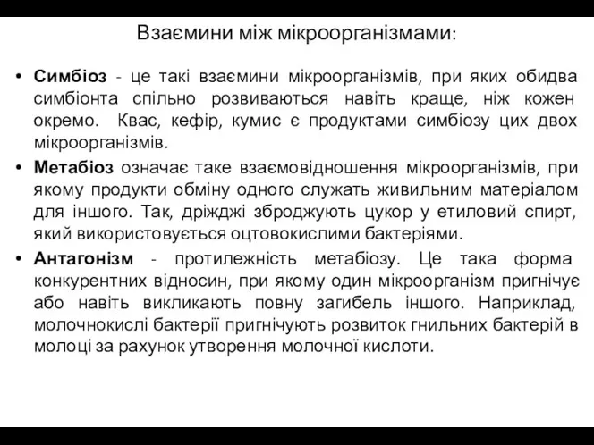 Взаємини між мікроорганізмами: Симбіоз - це такі взаємини мікроорганізмів, при яких