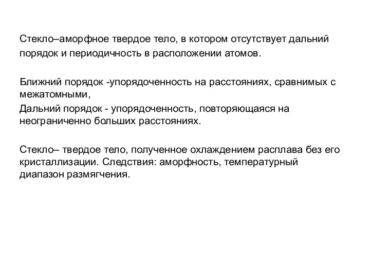 Стекло–аморфное твердое тело, в котором отсутствует дальний порядок и периодичность в