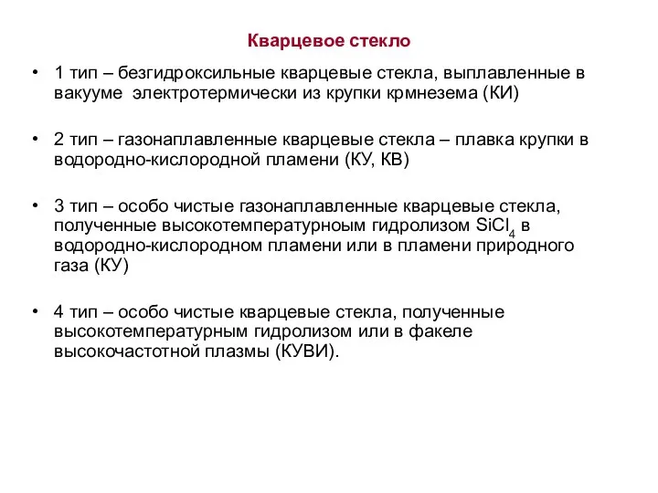 Кварцевое стекло 1 тип – безгидроксильные кварцевые стекла, выплавленные в вакууме