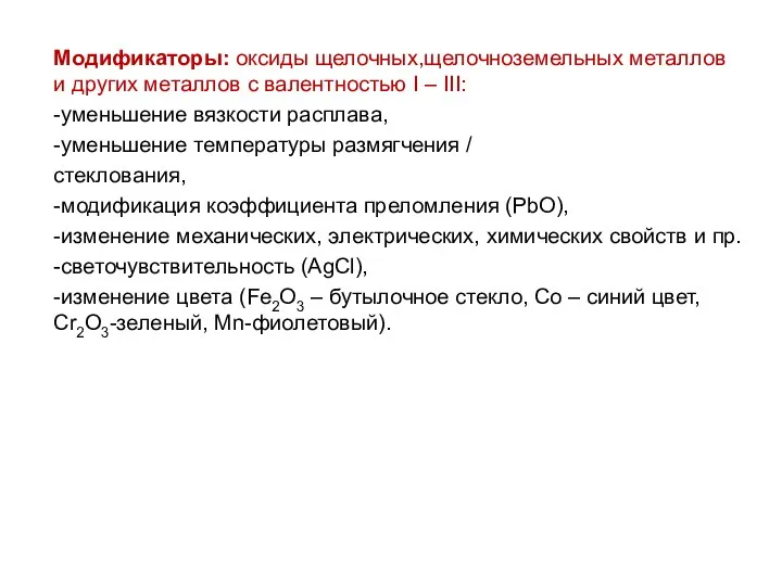 Модификаторы: оксиды щелочных,щелочноземельных металлов и других металлов с валентностью I –