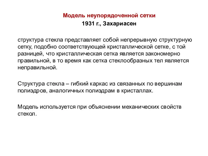 Модель неупорядоченной сетки 1931 г., Захариасен структура стекла представляет собой непрерывную