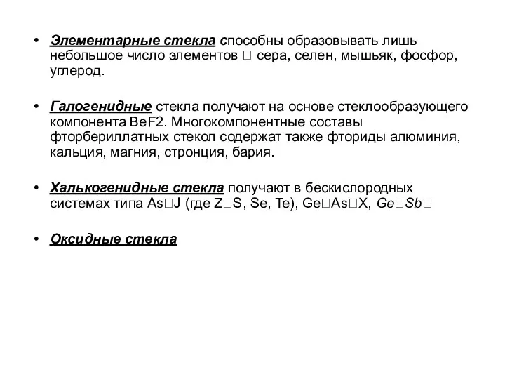 Элементарные стекла способны образовывать лишь небольшое число элементов  сера, селен,